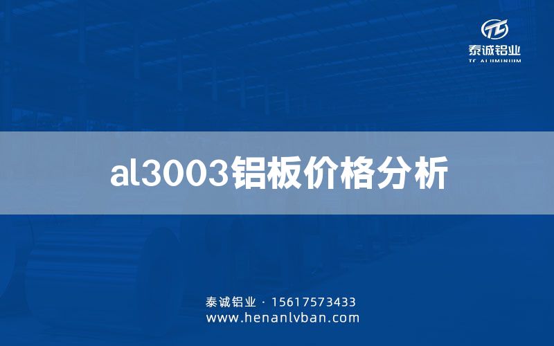 al3003铝板价格分析(图1)