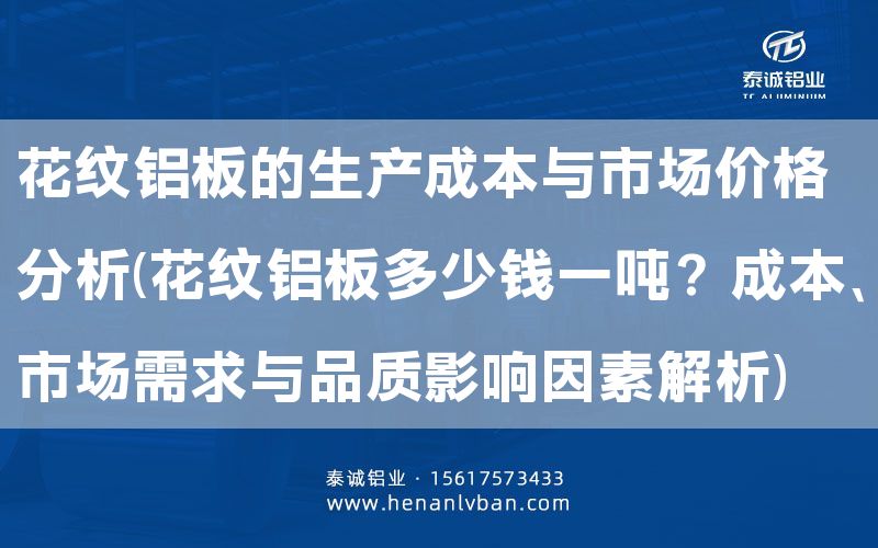 花纹铝板的生产成本与市场价格分析(花纹铝板多少钱一吨？成本、市场需求与品质影响因素解析)(图1)