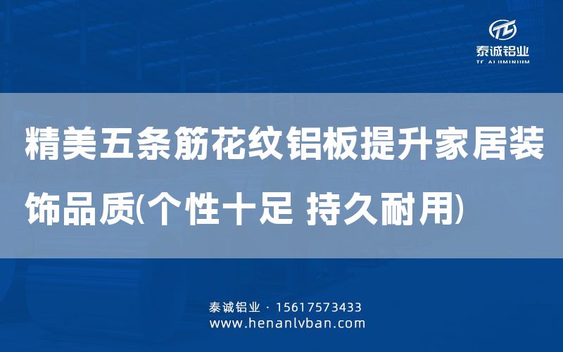 精美五条筋花纹铝板提升家居装饰品质(个性十足 持久耐用)(图1)