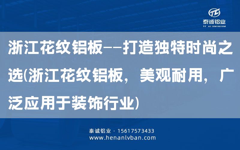 浙江花纹铝板——打造独特时尚之选(浙江花纹铝板，美观耐用，广泛应用于装饰行业)(图1)