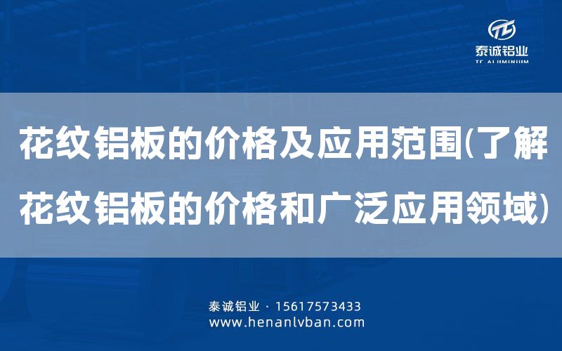 花纹铝板的价格及应用范围(了解花纹铝板的价格和广泛应用领域)(图1)