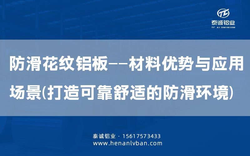 防滑花纹铝板——材料优势与应用场景(打造可靠舒适的防滑环境)(图1)