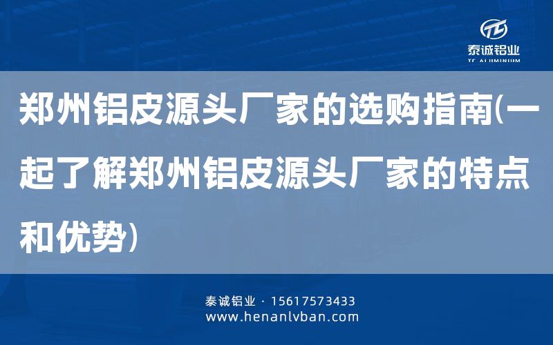 郑州铝皮源头厂家的选购指南(一起了解郑州铝皮源头厂家的特点和优势)(图1)