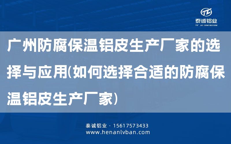广州防腐保温铝皮生产厂家的选择与应用(如何选择合适的防腐保温铝皮生产厂家)(图1)